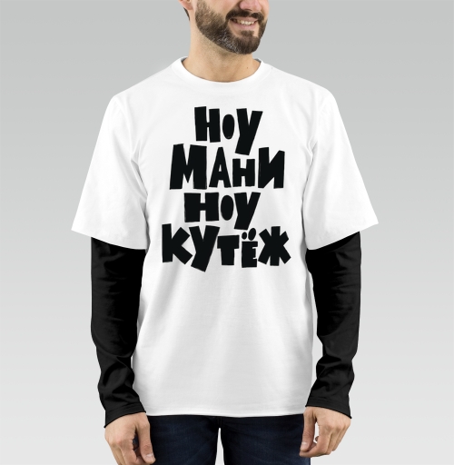 Фотография футболки Ноу мани ноу кутёж доступный юмор без денег