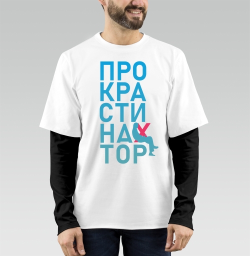 Фотография футболки Откладывание дел на потом Прокрастинатор перекресток