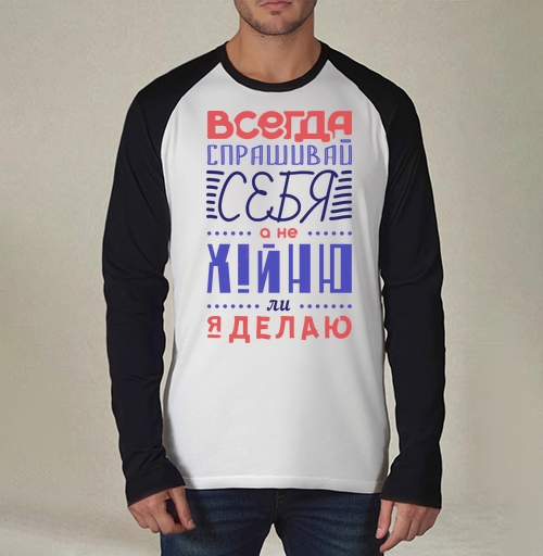 Фотография футболки Всегда спрашивай себя