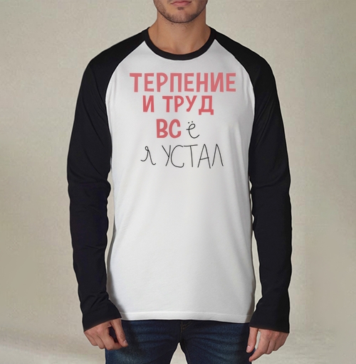 Фотография футболки Терпение и труд