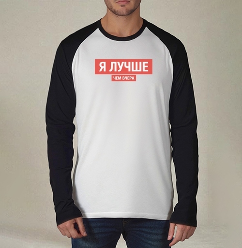 Фотография футболки Я ЛУЧШЕ, ЧЕМ ВЧЕРА