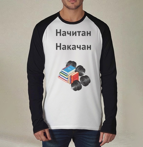 Фотография футболки Начитан. Накачан.