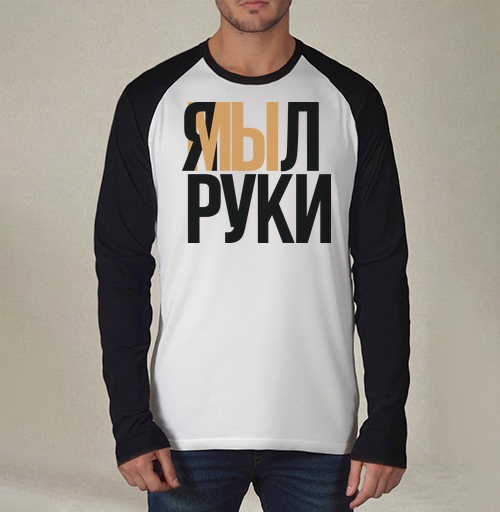 Фотография футболки Я мыл руки — ироничное заявление о чистоте