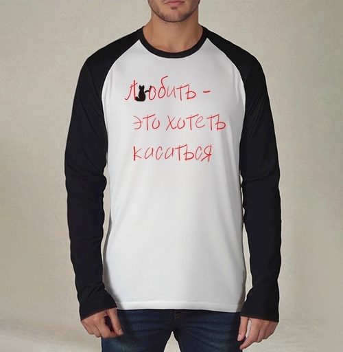 Фотография футболки Любить это хотеть касаться