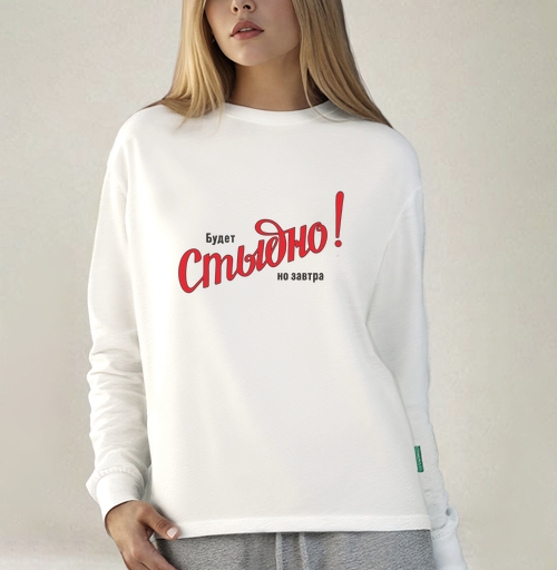 Фотография футболки Будет Стыдно! но завтра – смелое заявление