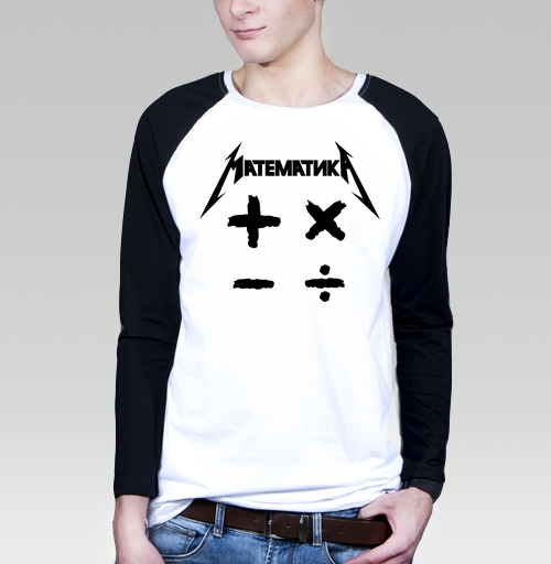 Мужская футболка с длинным рукавом, реглан с рисунком Математика 184501, размер 46 (S) &mdash; 58 (4XL), цвет белый/черный, материал - 100% хлопок высшее качество - купить в интернет-магазине Мэриджейн в Москве и СПБ