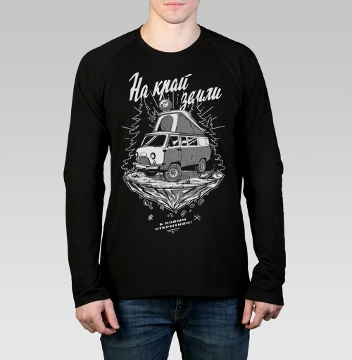 Мужская футболка с длинным рукавом, реглан с рисунком На край земли 184133, размер 46 (S) &mdash; 58 (4XL), цвет чёрный, материал - 100% хлопок высшее качество - купить в интернет-магазине Мэриджейн в Москве и СПБ