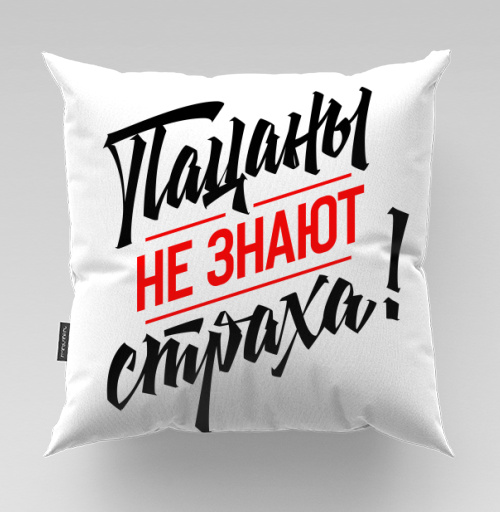 Фотография футболки Пацаны не знают страха мотивационная надпись стильные слова