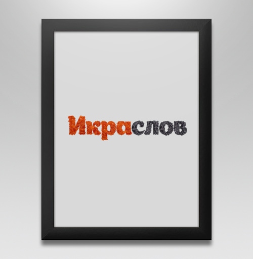Фотография футболки ИКРАСЛОВ — Слова из красной и черной икры