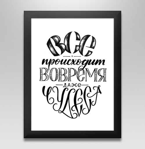 Фотография футболки Вдохновляющая каллиграфия «ВСЁ происходит ВОВРЕМЯ»