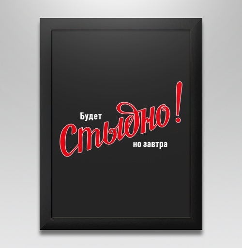 Фотография футболки Будет Стыдно! но завтра – смелое заявление