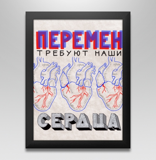 Фотография футболки Постер «Перемен требуют наши сердца» в стиле поп-арт