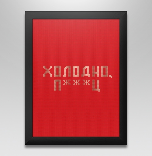Фотография футболки Дерзкая вязка «Холодно п***ц» красная