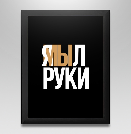 Фотография футболки Я мыл руки — ироничное заявление о чистоте
