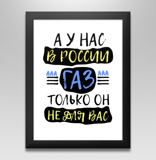 Фотография футболки Плакат с лозунгом о газе в России