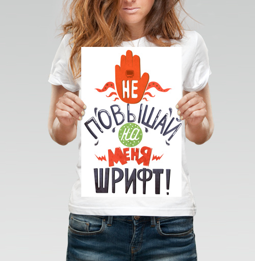 Фотография футболки Не повышай на меня шрифт