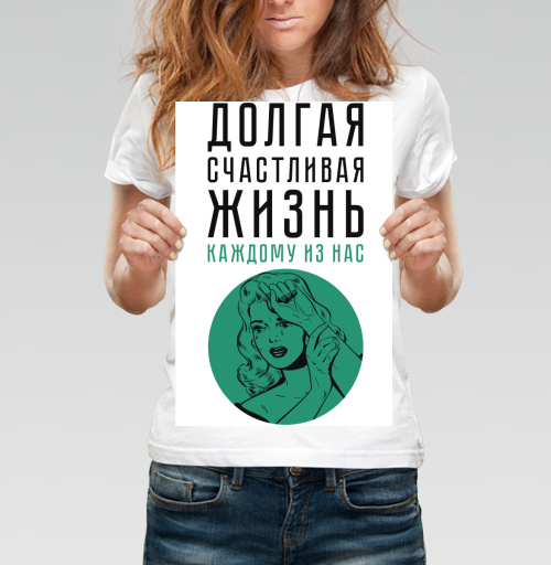 Фотография футболки Долгая счастливая жизнь
