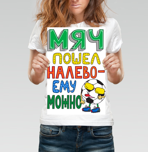 Фотография футболки Мяч пошел налево - ему можно