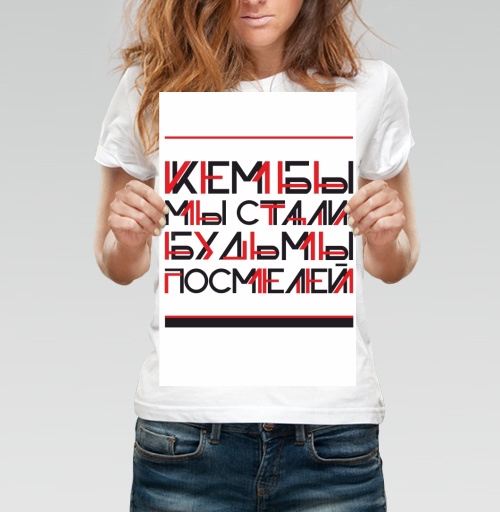 Фотография футболки Кем бы мы стали, будь мы посмелей