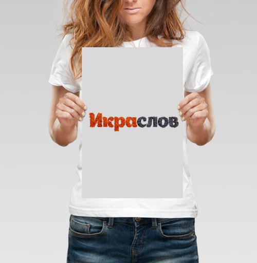 Фотография футболки ИКРАСЛОВ — Слова из красной и черной икры