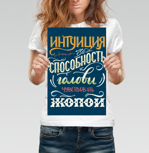 Фотография футболки Интуиция глазами юмора: оригинальный леттеринг