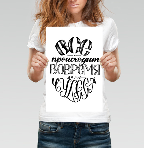 Фотография футболки Вдохновляющая каллиграфия «ВСЁ происходит ВОВРЕМЯ»