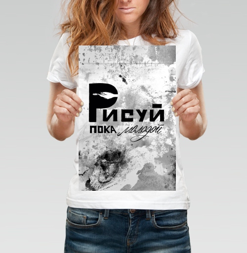 Фотография футболки Рисуй Пока Молодой Свободное Творческое Вдохновение