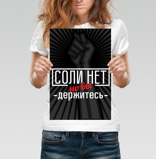 Фотография футболки Соли нет