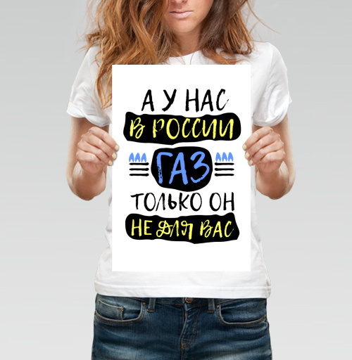 Фотография футболки Плакат с лозунгом о газе в России