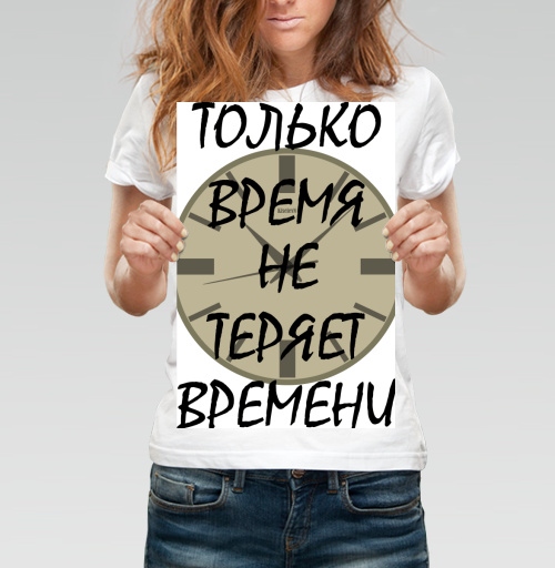 Фотография футболки Ценить время никогда не теряет времени