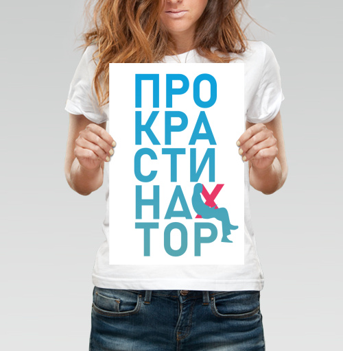 Фотография футболки Откладывание дел на потом Прокрастинатор перекресток