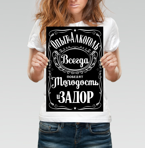 Фотография футболки Опыт и Алкоголь Всегда Победят Молодость и Задор. Футболки Jack Daniels.