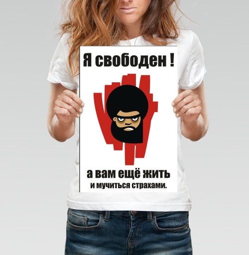 Фотография футболки я свободен !
