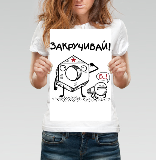 Фотография футболки ЗАКРУЧИВАЙ!