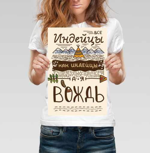 Фотография футболки Все индейцы как индейцы, а я Вождь – крафтовый постер