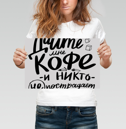 Фотография футболки Дайте мне кофе и никто не пострадает - юмор в каллиграфии