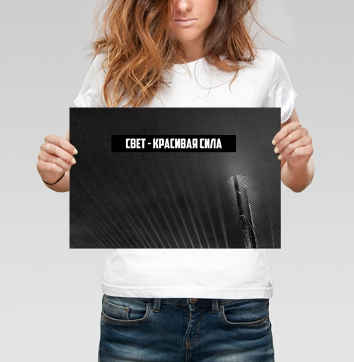 Фотография футболки Свет - красивая сила