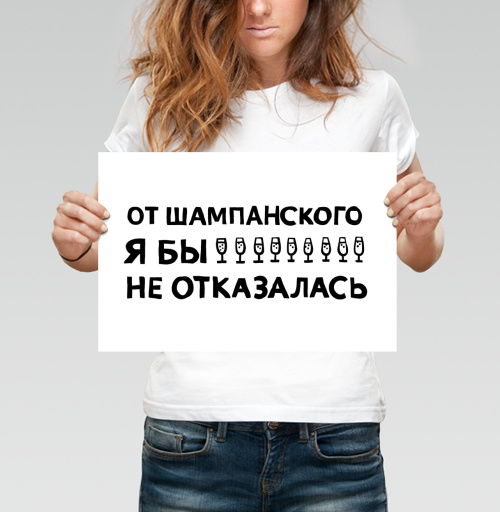 Фотография футболки От шампанского я бы не отказалась