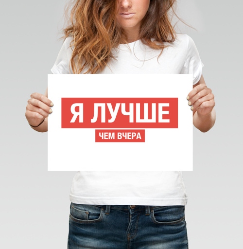 Фотография футболки Я ЛУЧШЕ, ЧЕМ ВЧЕРА