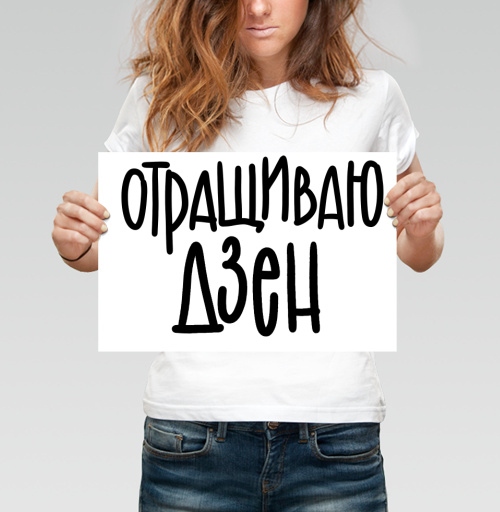 Фотография футболки ОТРАЩИВАЮ ДЗЕН – юмор и гармония в каждой букве