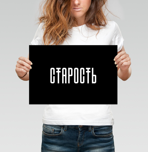 Фотография футболки СТАРОСТЬ в минимализме – мощный акцент и смысл