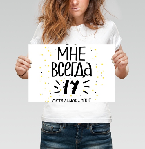 Фотография футболки Всегда семнадцать молодой опыт всегда