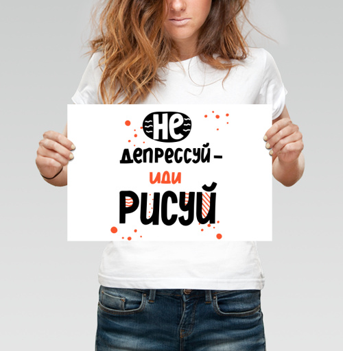 Фотография футболки Не депрессуй иди рисуй позитивные мотивы творчества