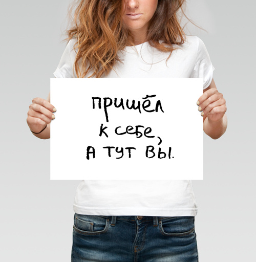 Фотография футболки Пришёл к себе, а тут вы — искренняя заметка