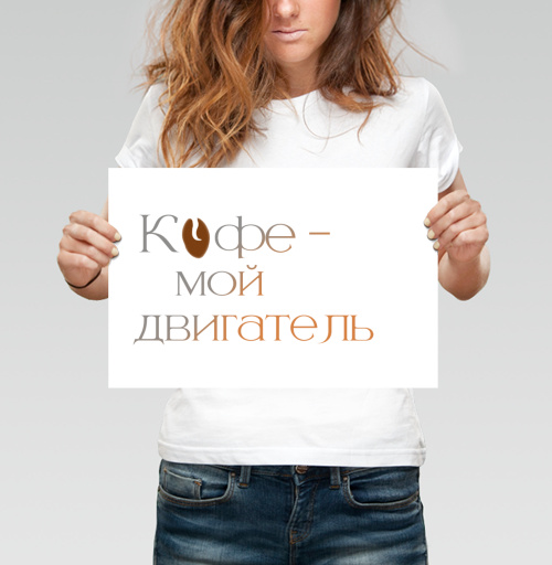 Фотография футболки Элегантная каллиграфическая надпись про любимый напиток Кофе мой двигатель