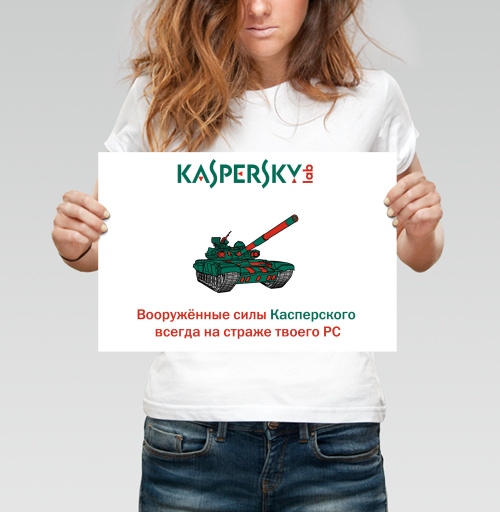 Фотография футболки Вооружённые силы Касперского — защита РС