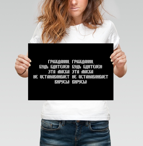 Фотография футболки Провокационный антимасочный плакат с текстом призывающим будь бдителен