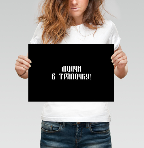 Фотография футболки Забавный русский текст призывает молчать в тряпочку