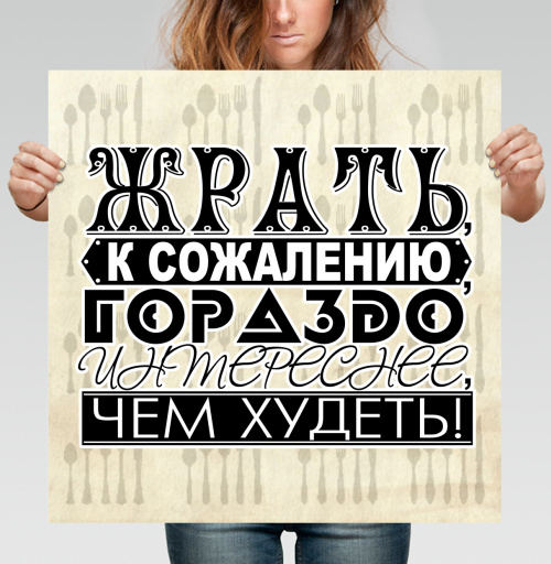 Фотография футболки Жрать, к сожалению, гораздо интереснее, чем худеть