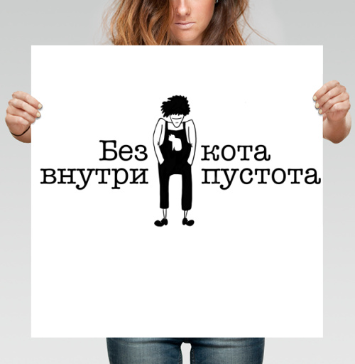 Фотография футболки Футболка с принтом «Без кота внутри пустота»